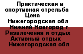 Практическая и спортивная стрельба. › Цена ­ 50 - Нижегородская обл., Нижний Новгород г. Развлечения и отдых » Активный отдых   . Нижегородская обл.